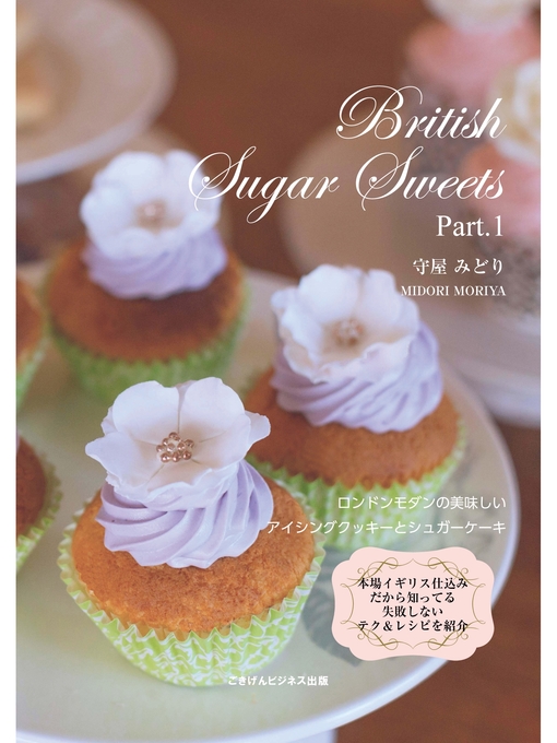 守屋みどり作のBritish Sugar Sweets: Part1　ロンドンモダンアイシング＆シュガーケーキの作品詳細 - 貸出可能